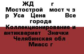 1.1) ЖД : 1979 г - Мостострой 6 мост ч/з р. Уса › Цена ­ 389 - Все города Коллекционирование и антиквариат » Значки   . Челябинская обл.,Миасс г.